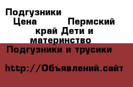 Подгузники Libero Everyday › Цена ­ 800 - Пермский край Дети и материнство » Подгузники и трусики   